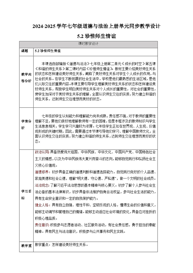 5.2珍惜师生情谊-2024-2025学年七年级道德与法治上册单元同步教学设计（统编版2024新教材）第1页