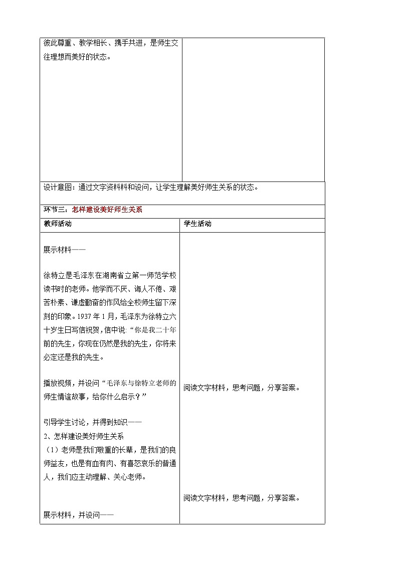 5.2珍惜师生情谊-2024-2025学年七年级道德与法治上册单元同步教学设计（统编版2024新教材）第3页