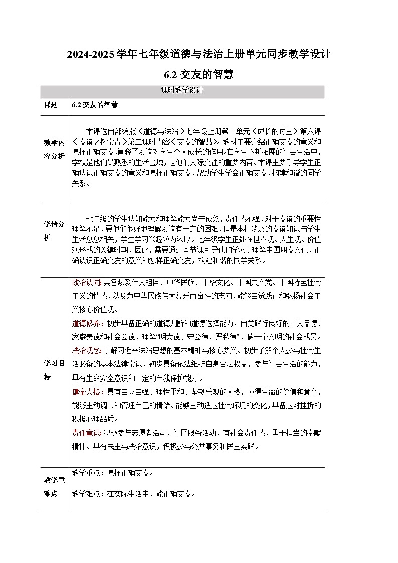 6.2交友的智慧-2024-2025学年七年级道德与法治上册单元同步教学设计（统编版2024新教材）01