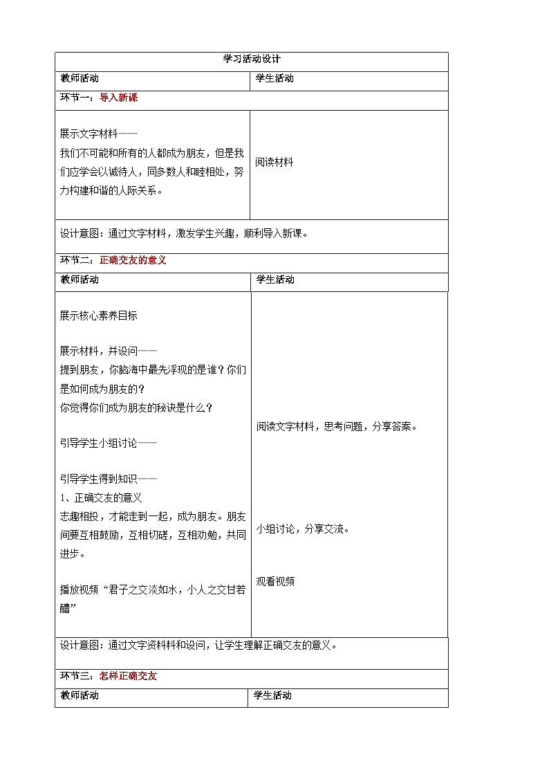 6.2交友的智慧-2024-2025学年七年级道德与法治上册单元同步教学设计（统编版2024新教材）02