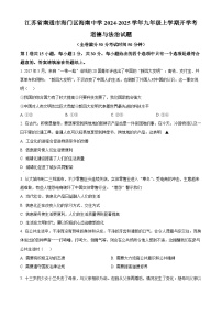 江苏省南通市海门区海南中学2024-2025学年九年级上学期开学考道德与法治试题（原卷版+解析版）