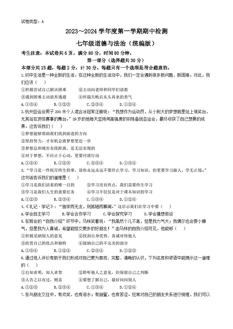 陕西省榆林市定边县第七中学 2023-2024学年七年级上学期期中道德与法治试题第1页