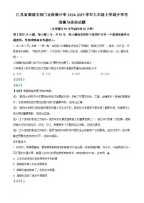 江苏省南通市海门区海南中学2024-2025学年九年级上学期开学考道德与法治试题（解析版）