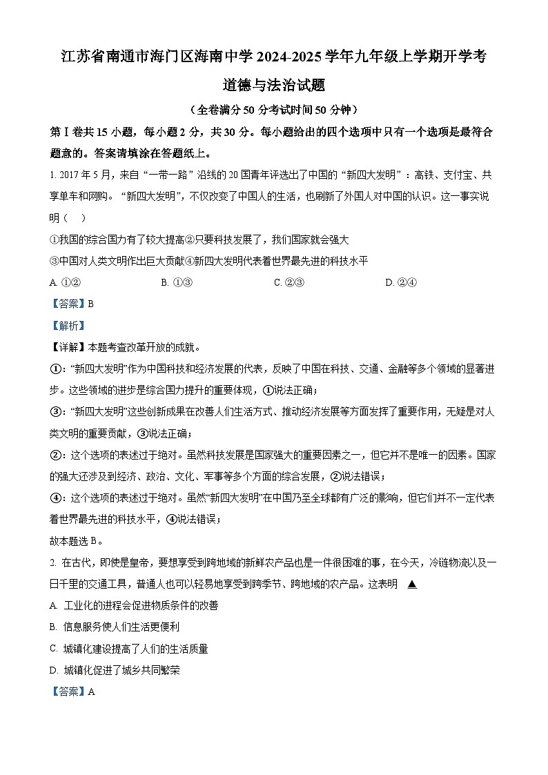 江苏省南通市海门区海南中学2024-2025学年九年级上学期开学考道德与法治试题（解析版）01