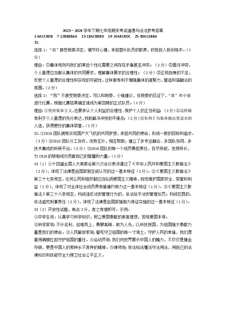 四川省成都市天府新区2023-2024学年七年级下学期期末道德与法治试卷01