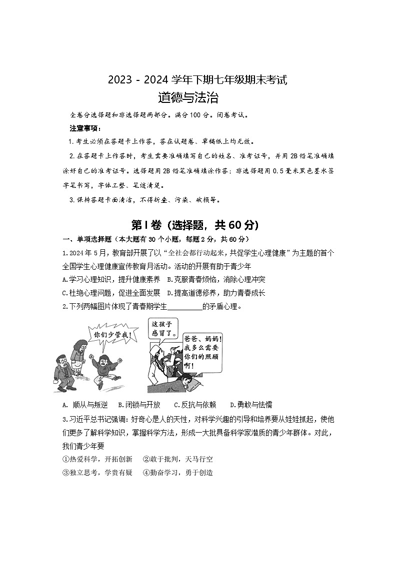 四川省成都市天府新区2023-2024学年七年级下学期期末道德与法治试卷01
