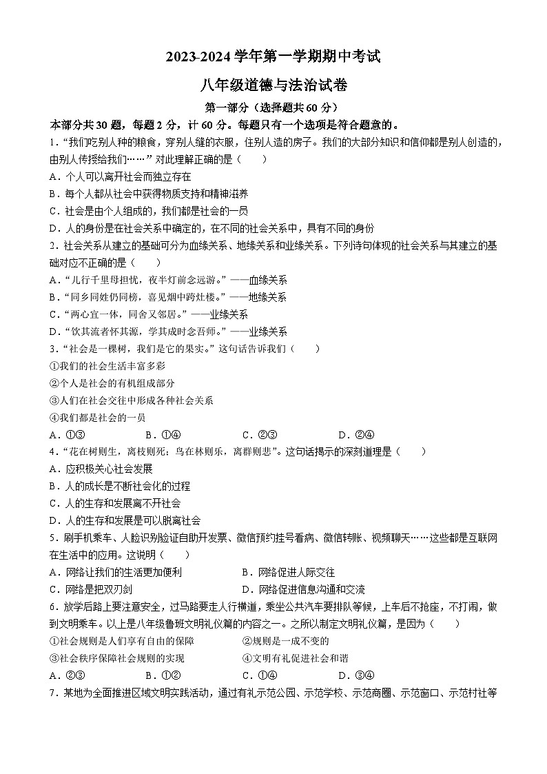 陕西省西安工业大学附属中学2023-2024学年八年级上学期期中道德与法治试题(无答案)第1页