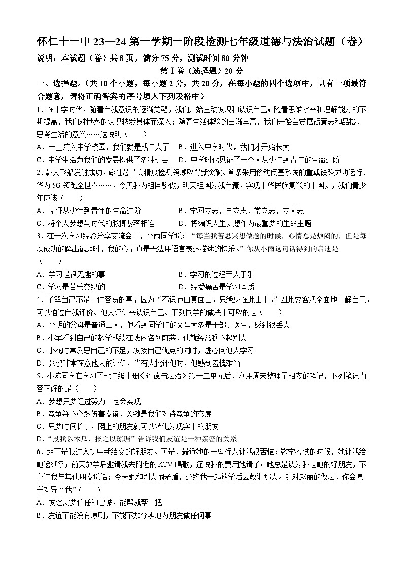 山西省怀仁市第十一中学校2023-2024学年七年级上学期期中道德与法治试题(无答案)01
