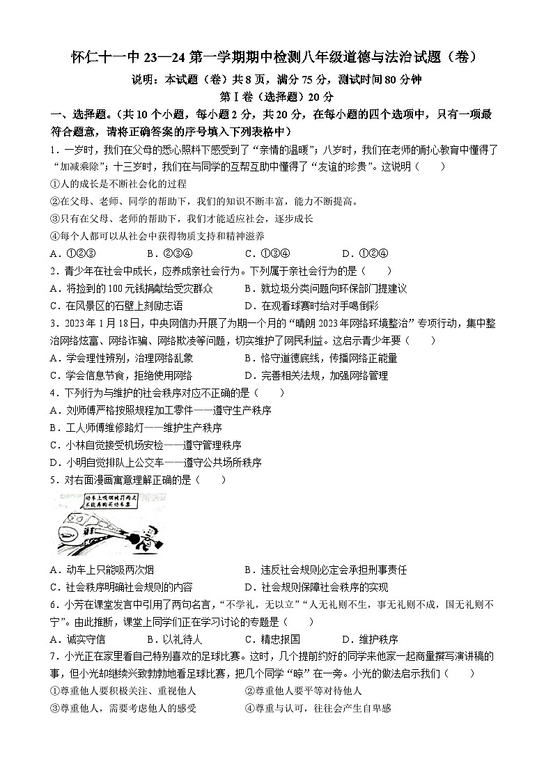 山西省怀仁市第十一中学校2023-2024学年八年级上学期期中道德与法治试题(无答案)01