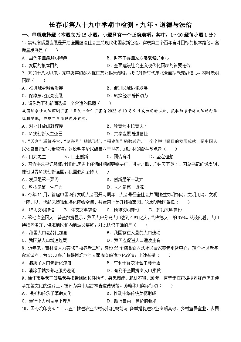 吉林省长春市第八十九中学2023-2024学年九年级上学期期中道德与法治试题(无答案)01