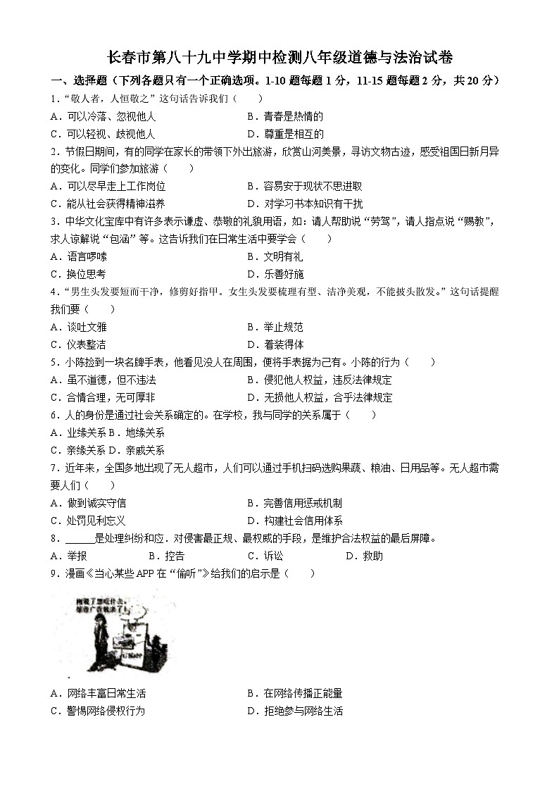 吉林省长春市第八十九中学2023-2024学年八年级上学期期中道德与法治试题(无答案)01