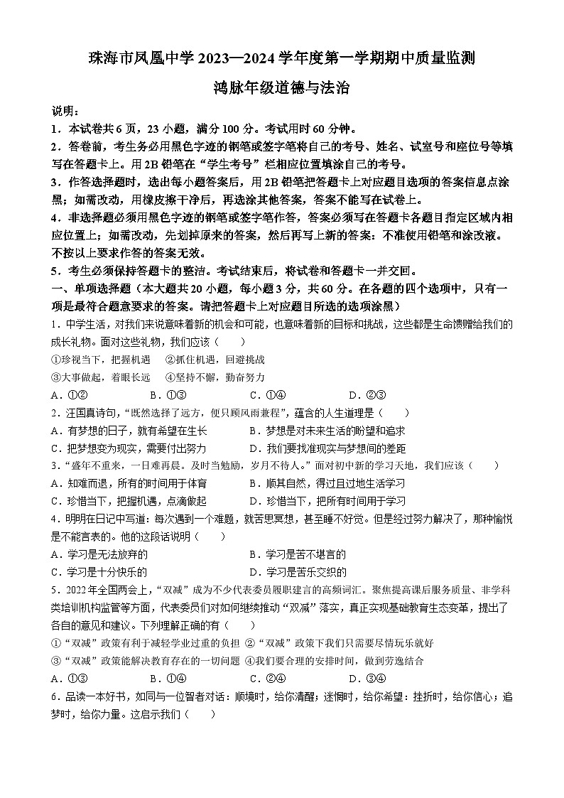 广东省珠海市凤凰中学2023-2024学年七年级上学期期中道德与法治试题(无答案)01