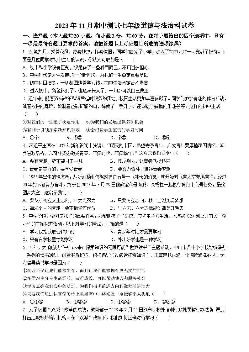 广东省中山市三十八校2023-2024学年七年级上学期期中道德与法治试题(无答案)01