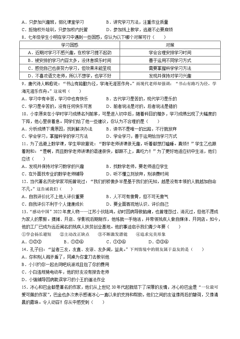 广东省中山市三十八校2023-2024学年七年级上学期期中道德与法治试题(无答案)02
