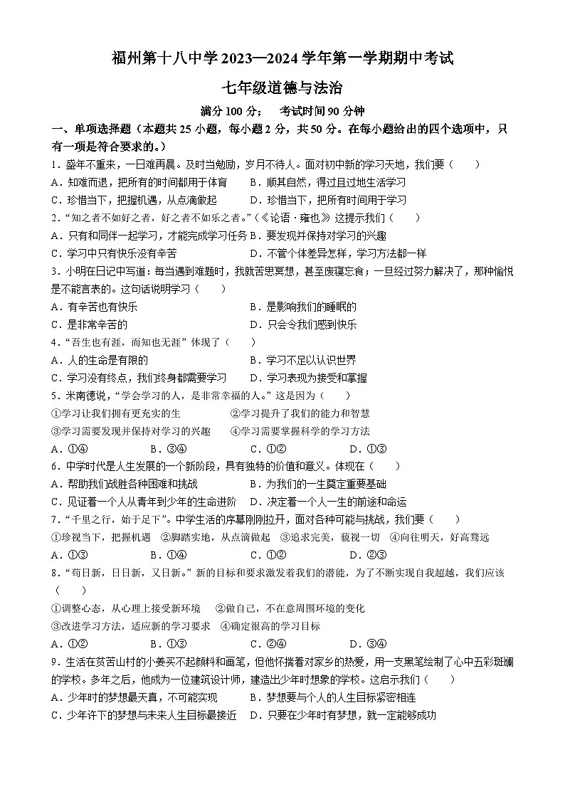 福建省福州市第十八中学2023-2024学年七年级上学期期中道德与法治试题(无答案)01
