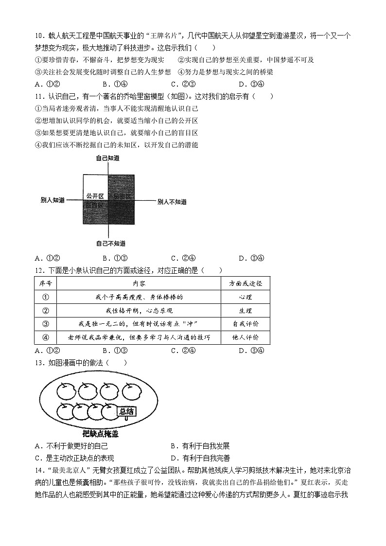 福建省福州市第十八中学2023-2024学年七年级上学期期中道德与法治试题(无答案)02