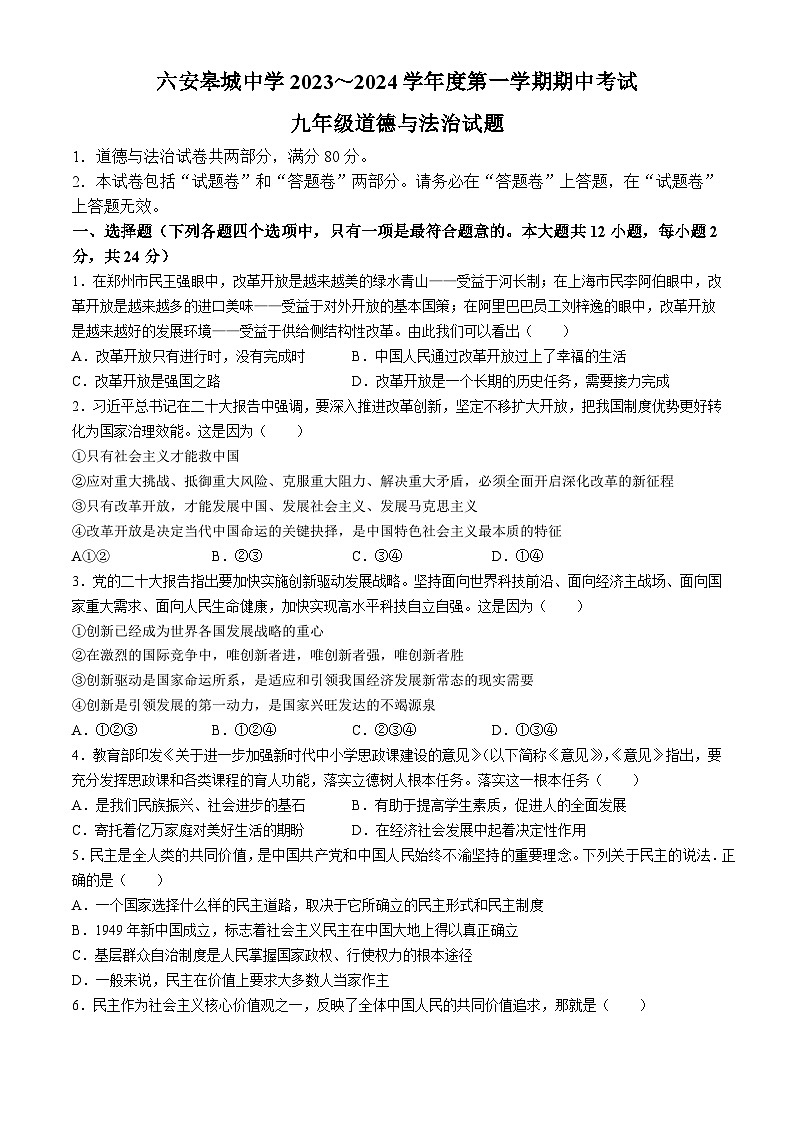 安徽省六安市皋城中学2023-2024学年九年级上学期期中道德与法治试题(无答案)第1页