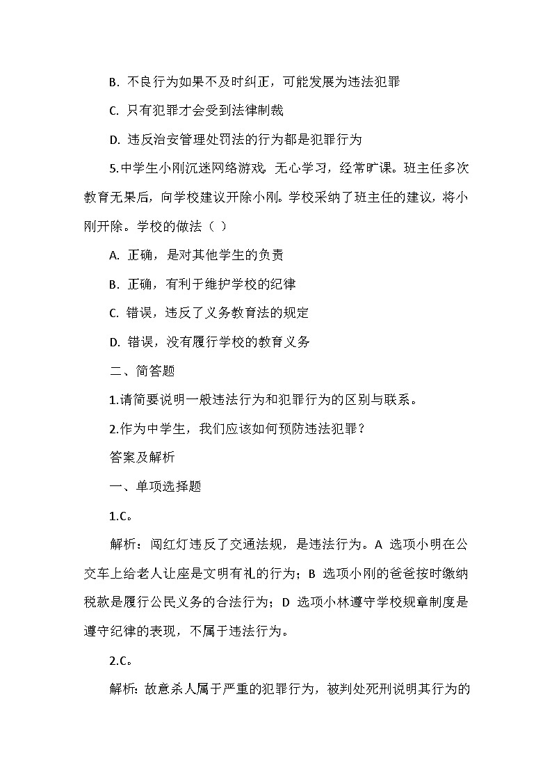 八年级上册道德与法治第二单元《第五课 做守法的公民》同步练习、答案及解析第2页