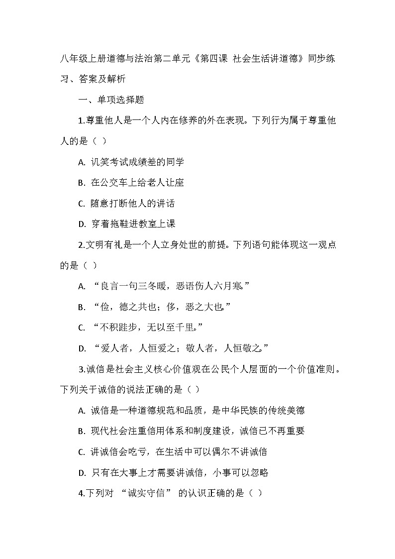 八年级上册道德与法治第二单元《第四课 社会生活讲道德》同步练习、答案及解析第1页
