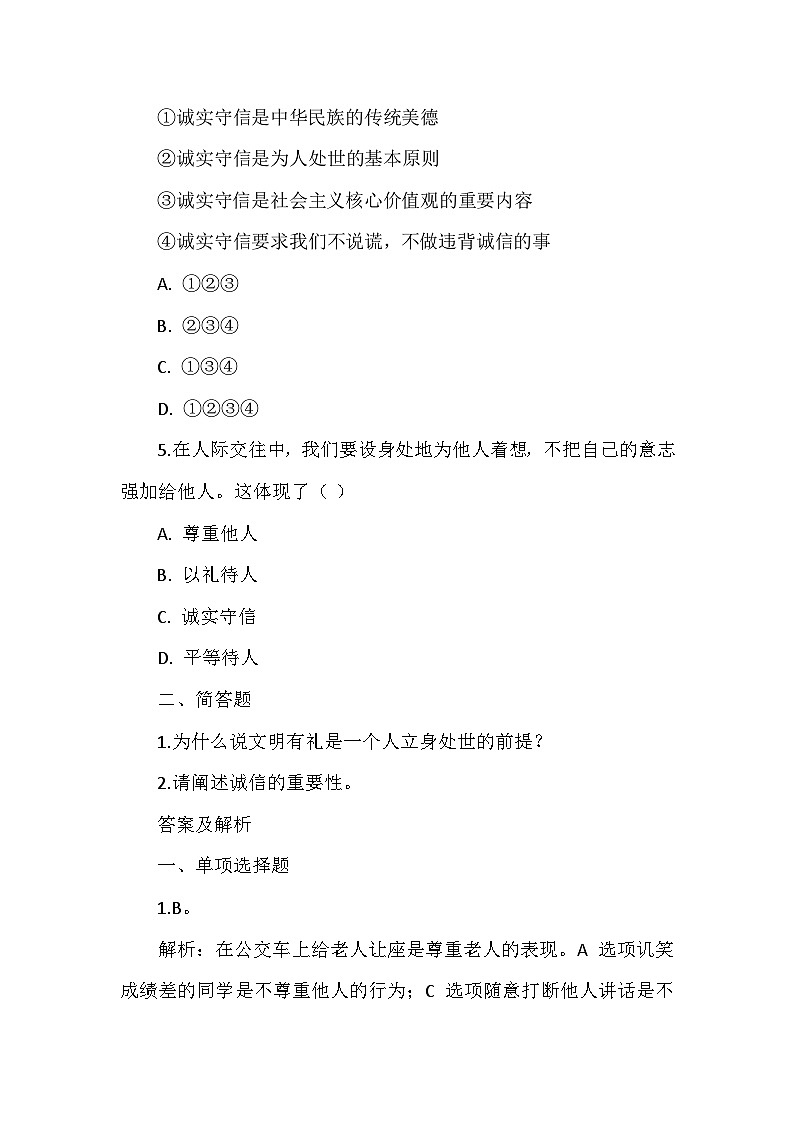 八年级上册道德与法治第二单元《第四课 社会生活讲道德》同步练习、答案及解析第2页