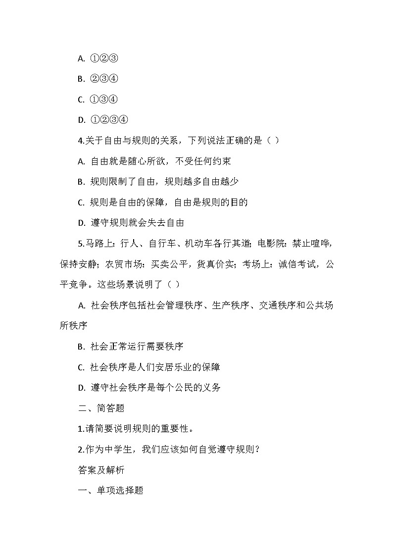 八年级上册道德与法治第二单元《第三课 社会生活离不开规则》同步练习、答案及解析第2页