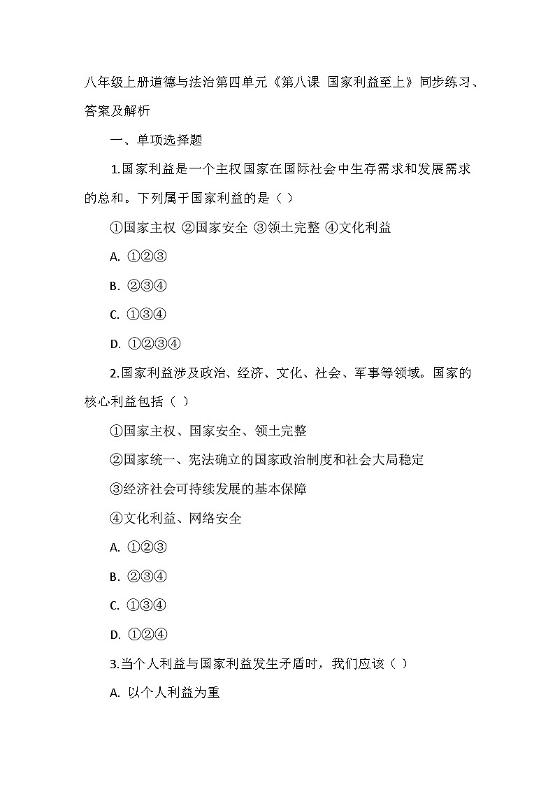 八年级上册道德与法治第四单元《维护国家利益》同步练习、答案及解析01