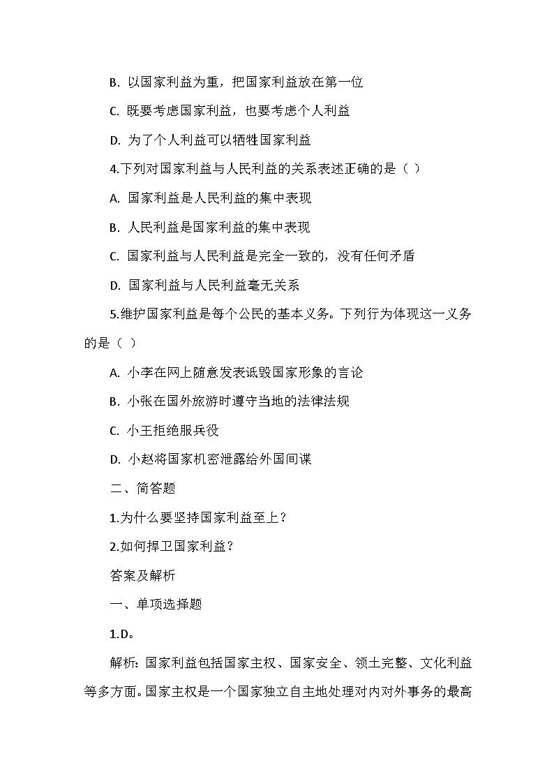 八年级上册道德与法治第四单元《维护国家利益》同步练习、答案及解析02