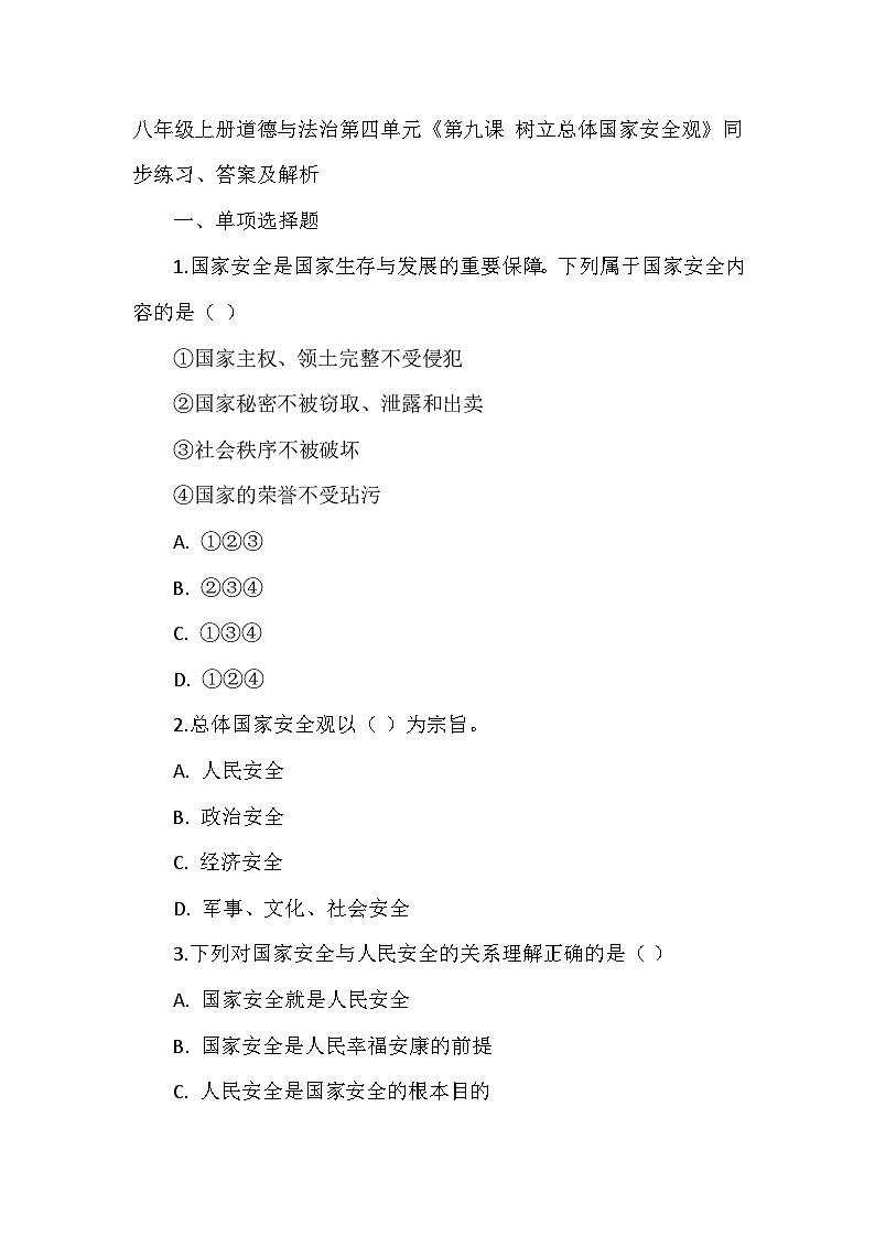 八年级上册道德与法治第四单元《维护国家利益》同步练习、答案及解析01