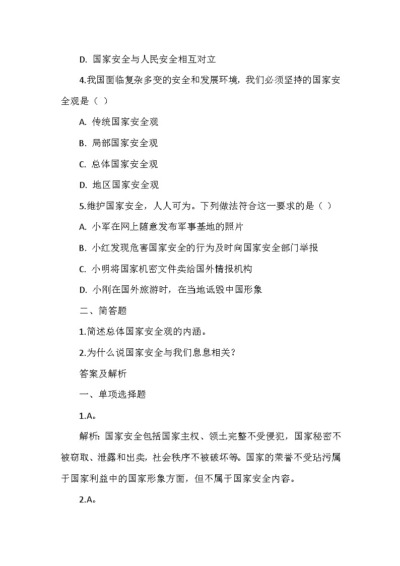 八年级上册道德与法治第四单元《维护国家利益》同步练习、答案及解析02