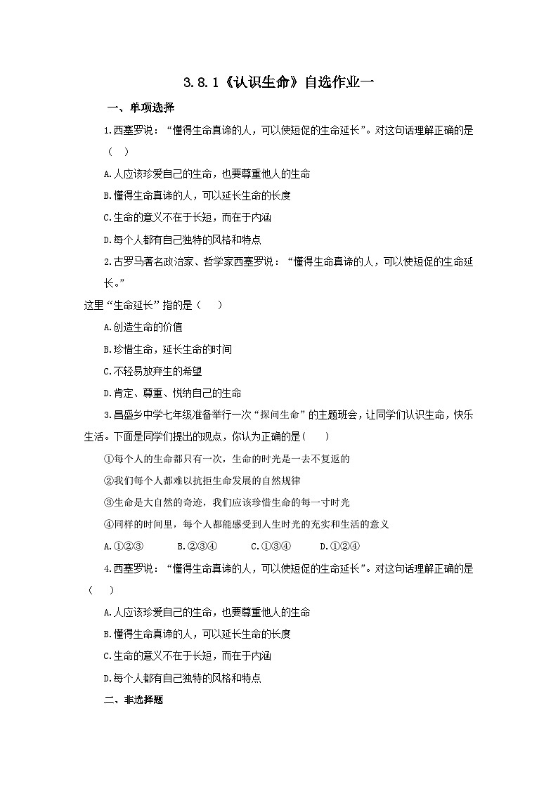 【公开课】新统编版初中道法7上3.8.1《认识生命》自选作业一第1页