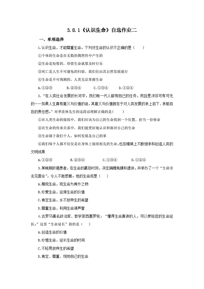 【公开课】新统编版初中道法7上3.8.1《认识生命》自选作业二第1页