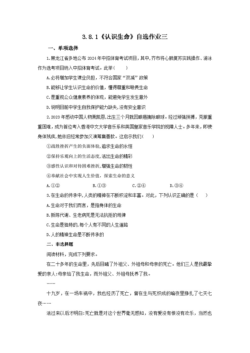 【公开课】新统编版初中道法7上3.8.1《认识生命》自选作业三第1页