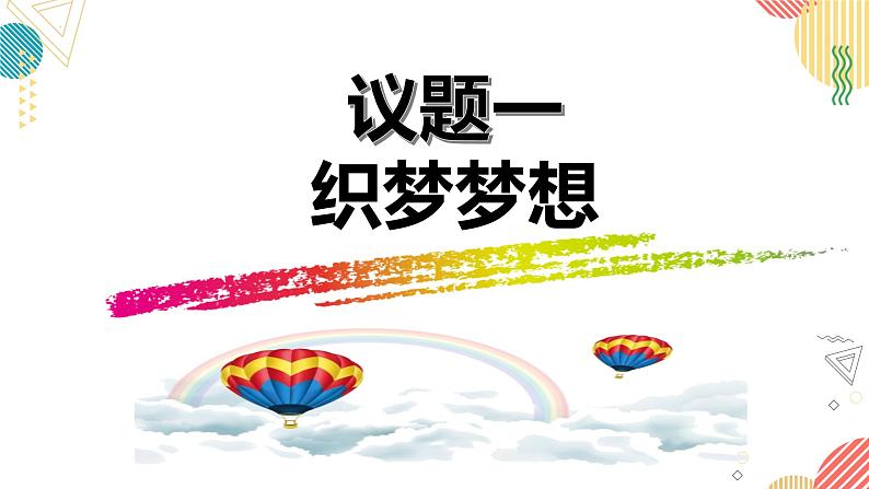 2024-2025学年统编版道德与法治七年级上册：3.1 做有梦想的少年 课件04