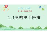2024-2025学年统编版道德与法治七年级上册：1.1 奏响中学序曲 课件