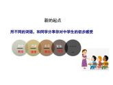 2024-2025学年统编版道德与法治七年级上册：1.1 奏响中学序曲 课件