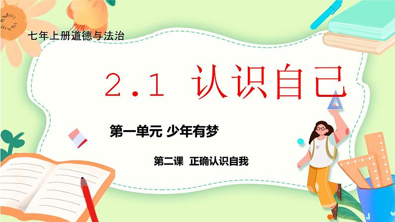 2024-2025学年统编版道德与法治七年级上册：2.1 认识自己 课件第2页