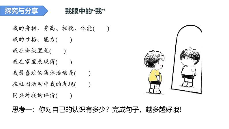 2024-2025学年统编版道德与法治七年级上册：2.1 认识自己 课件第7页