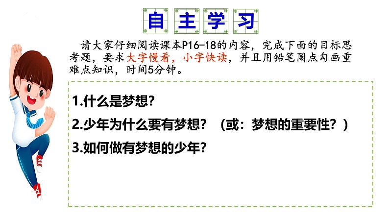 2024-2025学年统编版道德与法治七年级上册：3.1  做有梦想的少年 课件03