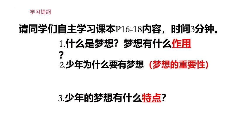 2024-2025学年统编版道德与法治七年级上册：3.1 做有梦想的少年 课件03