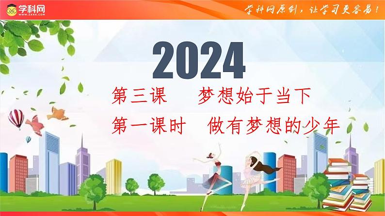 2024-2025学年统编版道德与法治七年级上册：3.1 做有梦想的少年 课件02