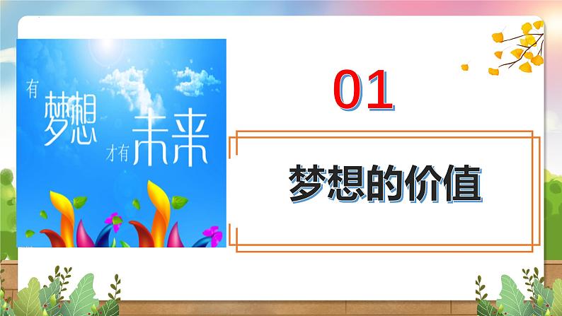 2024-2025学年统编版道德与法治七年级上册：3.1 做有梦想的少年 课件05