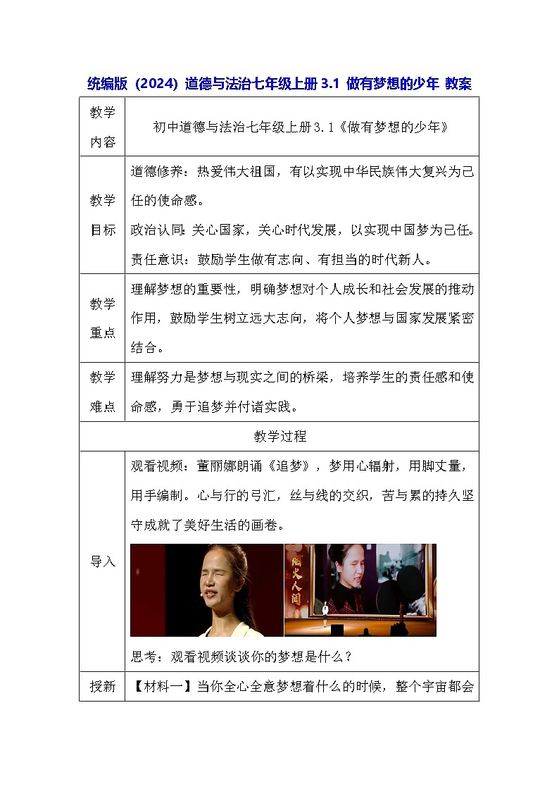 统编版（2024）道德与法治七年级上册3.1 做有梦想的少年 教案第1页