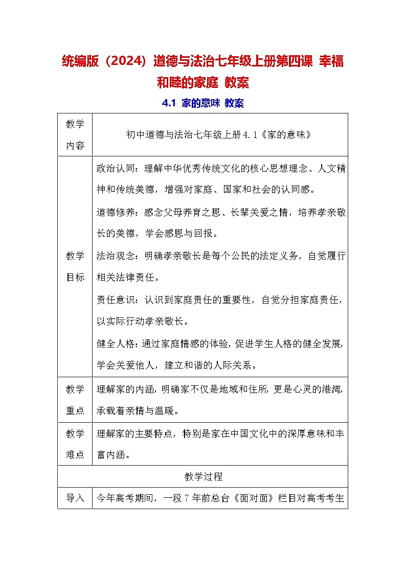 统编版（2024）道德与法治七年级上册第四课 幸福和睦的家庭 教案（2课时）01