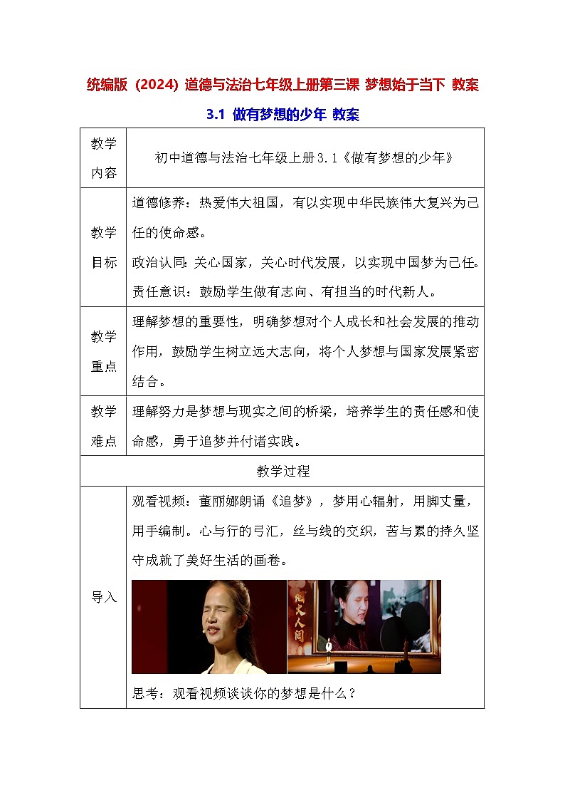 统编版（2024）道德与法治七年级上册第三课 梦想始于当下 教案（2课时）01