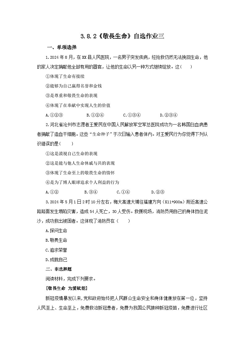 【公开课】新统编版初中道法7上3.8.2《敬畏生命》素养知识点+自选作业（3份含答案解析）01