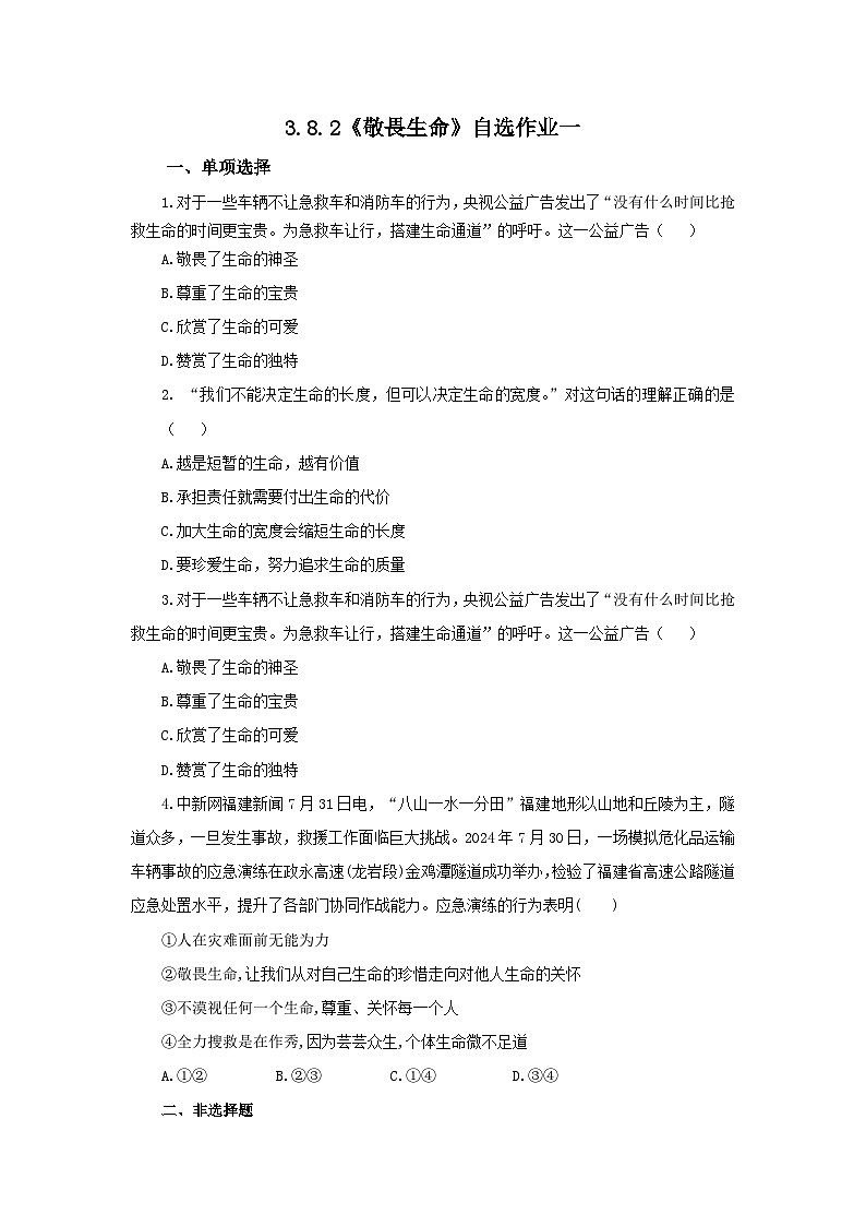 【公开课】新统编版初中道法7上3.8.2《敬畏生命》素养知识点+自选作业（3份含答案解析）01