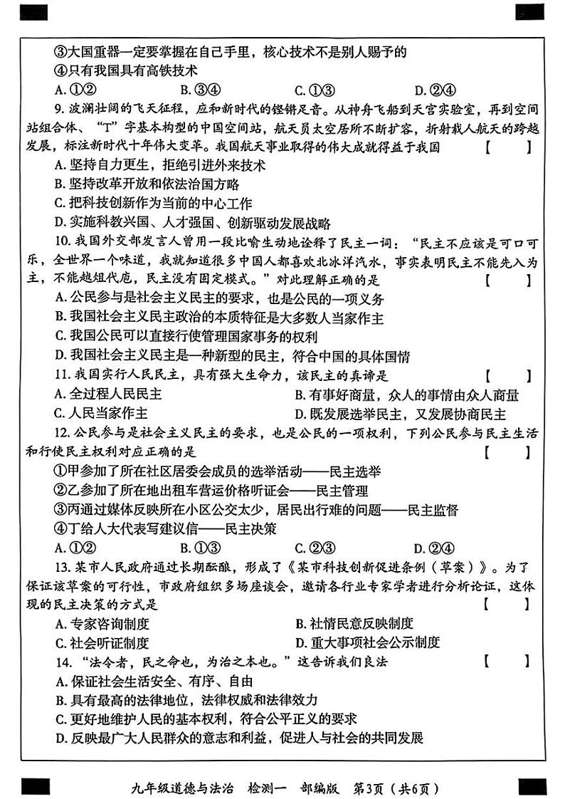 2023-2024学年周口市十校联考九上10月月考道德与法治试卷及答案第3页