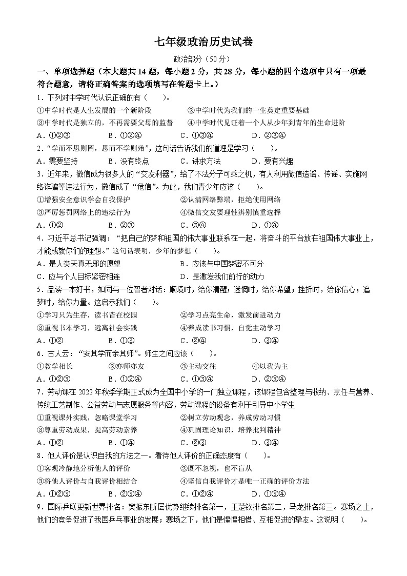 江苏省宿迁市泗洪县2023-2024学年七年级上学期期中道德与法治试题(无答案)第1页