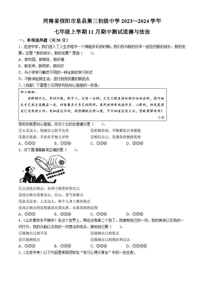 河南省信阳市息县第三初级中学2023-2024学年七年级上学期期中道德与法治试题第1页