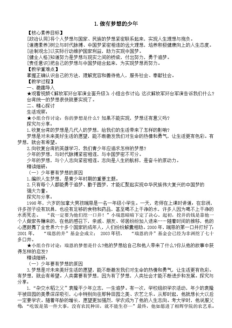 初中道德与法治新人教版七年级上册第一单元第3课第1框《做有梦想的少年》教案（2024秋）第1页